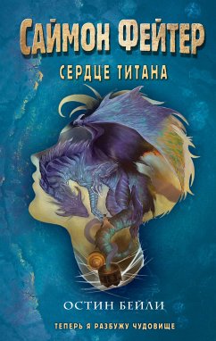 Саймон Фейтер. Сердце титана (eBook, ePUB) - Бейли, Остин