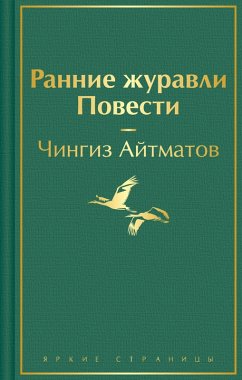 Rannie zhuravli. Povesti (eBook, ePUB) - Aitmatov, Chingiz