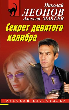 Секрет девятого калибра (eBook, ePUB) - Леонов, Николай; Макеев, Алексей