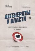 Дегенераты у власти. Сексуальные извращения и нацизм. Свидетельство психиатра (eBook, ePUB)