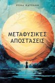Μεταφυσικές Αποστάσεις Μεταφυσικές Αποστάσεις