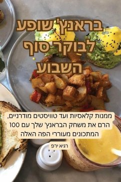 בראנץ' שופע לבוקר סוף השבוע - &