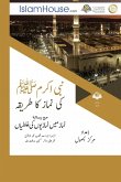 نبی اکرمﷺ کی نماز کا طریقہ - Description of Prayer of the Prophet Muhammad (PBUH)