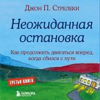 Neozhidannaya ostanovka. Kak prodolzhit' dvigat'sya vpered, kogda sbilsya s puti (MP3-Download)