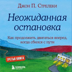 Neozhidannaya ostanovka. Kak prodolzhit' dvigat'sya vpered, kogda sbilsya s puti (MP3-Download) - Streleki, John P.