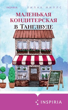 Маленькая кондитерская в Танглвуде (eBook, ePUB) - Миллс, Лилак