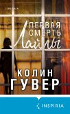 Первая смерть Лайлы (eBook, ePUB)