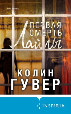 Первая смерть Лайлы (eBook, ePUB) - Гувер, Колин