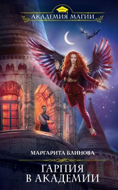 Гарпия в Академии (eBook, ePUB) - Блинова, Маргарита