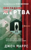 Последняя жертва (eBook, ePUB)