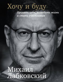 Хочу и Буду: Принять себя, полюбить жизнь и стать счастливым (eBook, ePUB) - Лабковский, Михаил