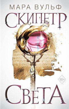 Египетские хроники. Скипетр света (eBook, ePUB) - Вульф, Мара