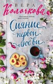 Siyanie pervoj lyubvi (eBook, ePUB)