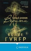 Тайный дневник Верити (eBook, ePUB)