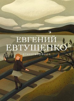 Стихотворения (eBook, ePUB) - Евтушенко, Евгений