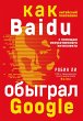 Baidu. Kak kitajskij poiskovik s... - Bild 1