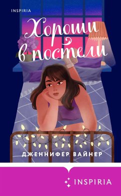 Хороши в постели (eBook, ePUB) - Вайнер, Дженнифер