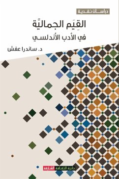 Cover القيم الجمالية في الأدب الأندلسي