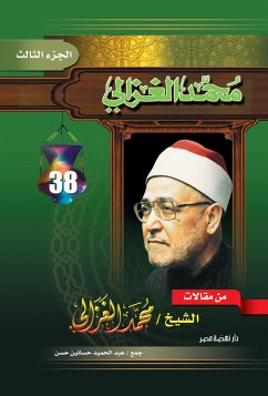 من مقالات الغزالي ج 3 (eBook, ePUB) - الغزالي, محمد