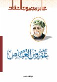 عمرو بن العاص (eBook, ePUB)