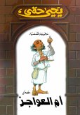 أم العواجز (eBook, ePUB)