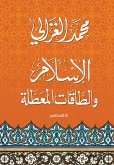 الإسلام والطاقات المعطلة (eBook, ePUB)