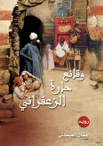 وقائع حارة الزعفرانى (eBook, ePUB)