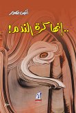 إنها كرة الندم (eBook, ePUB)