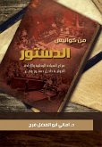 من كواليس الدستور (eBook, ePUB)