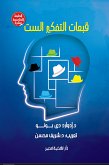 قبعات التفكير الست (eBook, ePUB)