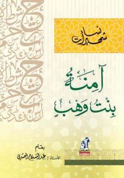 نساء شهيرات - آمنة بنت وهب (eBook, ePUB) - العشري, عبد السلام