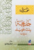 نساء شهيرات - خديجة بنت خويلد (eBook, ePUB)