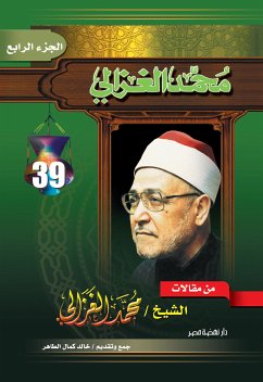 من مقالات الغزالي ج ٤ (eBook, ePUB) - الغزالي, محمد