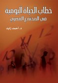 خطاب الحياة اليومية (eBook, ePUB)