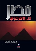 مصر التي لا تعرفونها (eBook, ePUB)