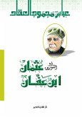 عثمان بن عفان (eBook, ePUB)