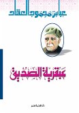 عبقرية الصديق (eBook, ePUB)