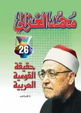 حقيقة القومية العربية (eBook, ePUB)