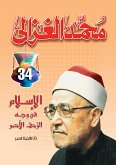 الإسلام في وجه الزحف الأحمر (eBook, ePUB)