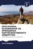 PROGRAMMA, OSNOVANNAYa NA PRINCIPAH PARTISIPATIVNOGO LIDERSTVA