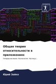 Obschaq teoriq otnositel'nosti w prilozheniqh