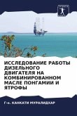 ISSLEDOVANIE RABOTY DIZEL'NOGO DVIGATELYa NA KOMBINIROVANNOM MASLE PONGAMII I YaTROFY