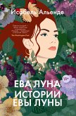 Ева Луна. Истории Евы Луны (eBook, ePUB)