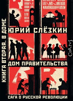 Дом правительства. Сага о русской революции. Книга вторая. В Доме (eBook, ePUB) - Слёзкин, Юрий