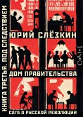 Дом правительства. Сага о русской революции. Книга третья. Под следствием (eBook, ePUB)