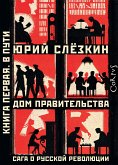 Дом правительства. Сага о русской революции. Книга первая. В пути (eBook, ePUB)