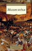 Молот ведьм (eBook, ePUB)