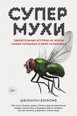 Супермухи. Удивительные истории из жизни самых успешных в мире насекомых (eBook, ePUB)