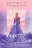 Тысяча ударов сердца (eBook, ePUB)