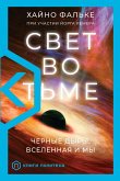 Свет во тьме (eBook, ePUB)